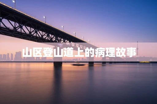 山区登山道上的病理故事