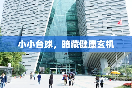 小小台球，暗藏健康玄机