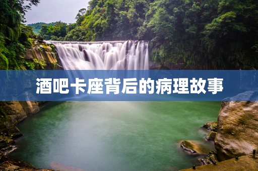 酒吧卡座背后的病理故事
