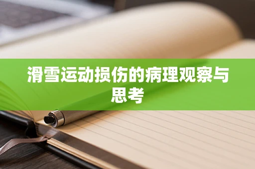 滑雪运动损伤的病理观察与思考