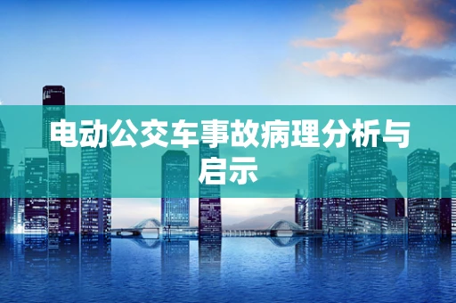 电动公交车事故病理分析与启示