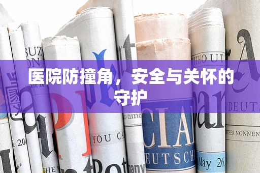 医院防撞角，安全与关怀的守护