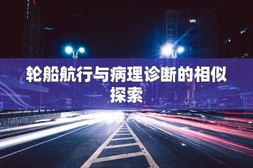 轮船航行与病理诊断的相似探索