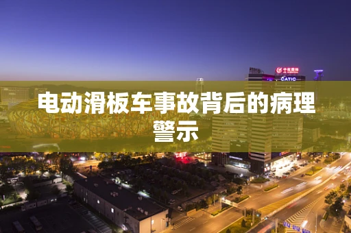 电动滑板车事故背后的病理警示