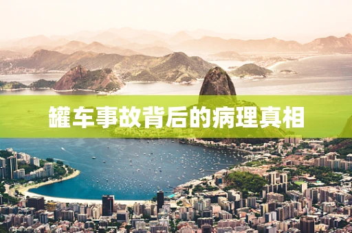 罐车事故背后的病理真相