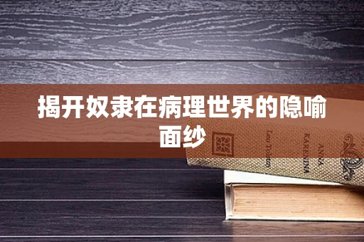 揭开奴隶在病理世界的隐喻面纱