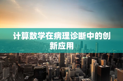 计算数学在病理诊断中的创新应用