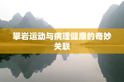 攀岩运动与病理健康的奇妙关联