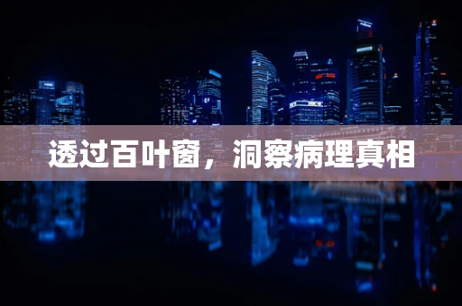 透过百叶窗，洞察病理真相