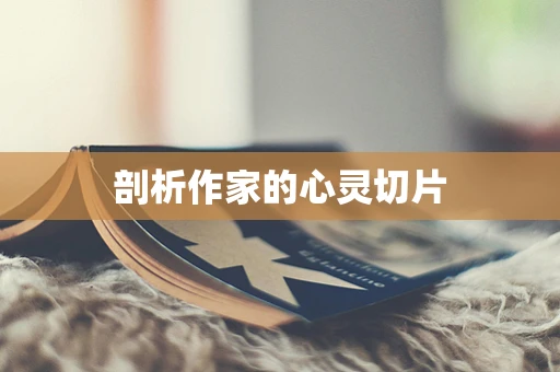 剖析作家的心灵切片