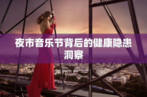 夜市音乐节背后的健康隐患洞察