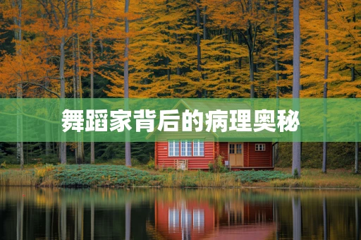 舞蹈家背后的病理奥秘