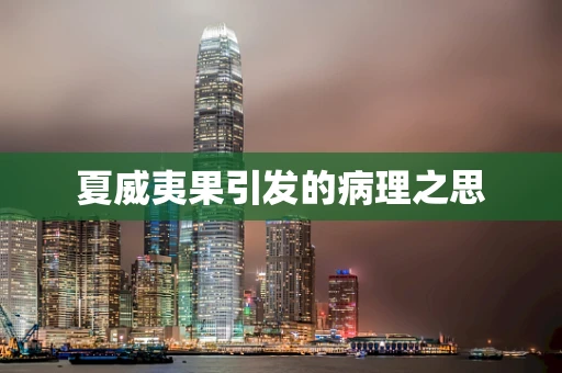 夏威夷果引发的病理之思