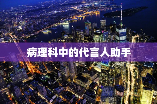 病理科中的代言人助手