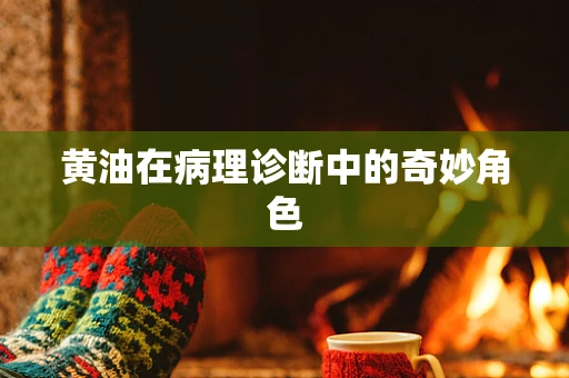 黄油在病理诊断中的奇妙角色