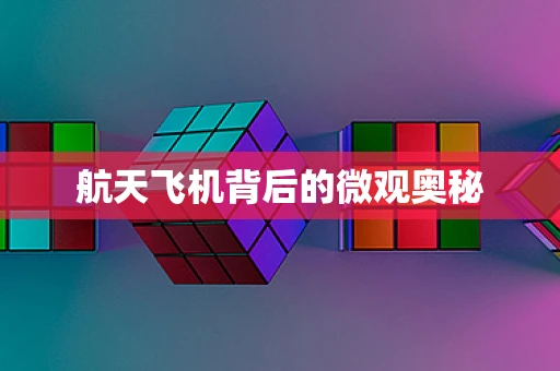 航天飞机背后的微观奥秘