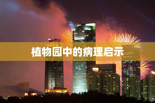 植物园中的病理启示
