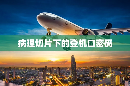 病理切片下的登机口密码