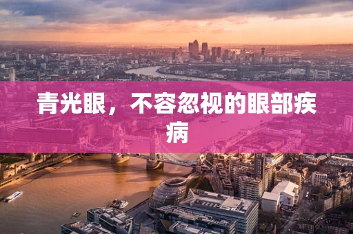 青光眼，不容忽视的眼部疾病