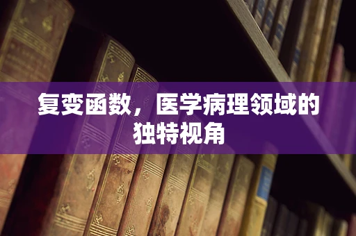 复变函数，医学病理领域的独特视角