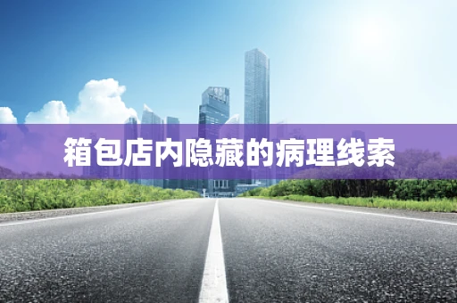 箱包店内隐藏的病理线索
