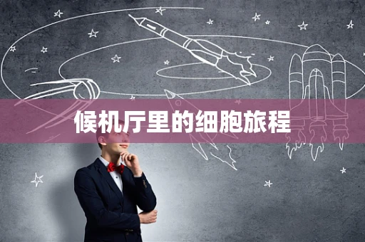 候机厅里的细胞旅程