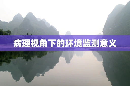 病理视角下的环境监测意义