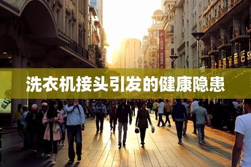 洗衣机接头引发的健康隐患