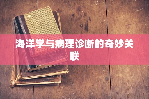 海洋学与病理诊断的奇妙关联