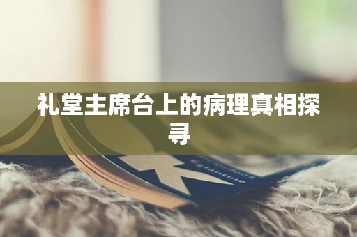 礼堂主席台上的病理真相探寻
