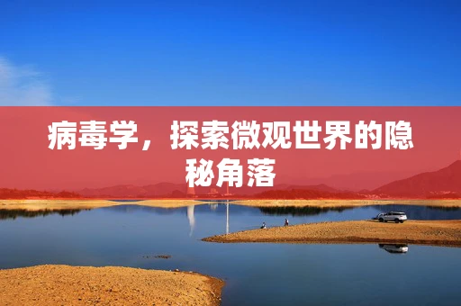 病毒学，探索微观世界的隐秘角落