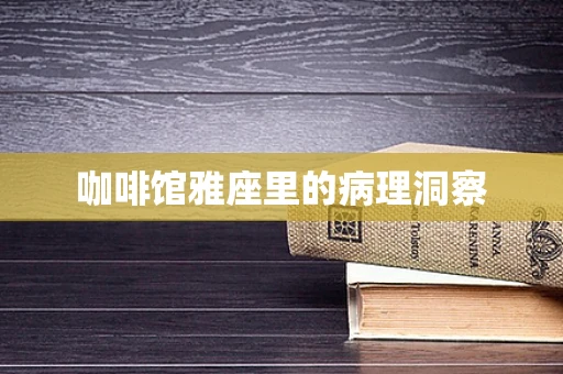 咖啡馆雅座里的病理洞察