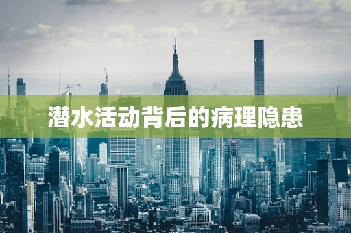 潜水活动背后的病理隐患