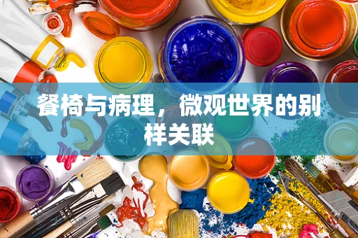 餐椅与病理，微观世界的别样关联