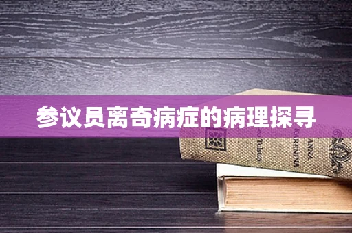 参议员离奇病症的病理探寻