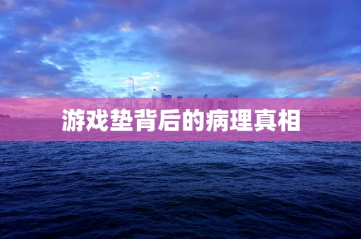 游戏垫背后的病理真相