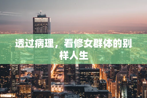 透过病理，看修女群体的别样人生