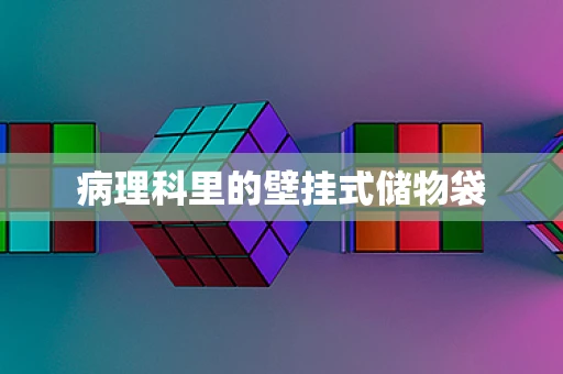 病理科里的壁挂式储物袋