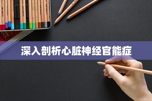 深入剖析心脏神经官能症