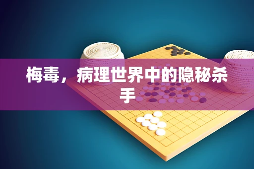 梅毒，病理世界中的隐秘杀手
