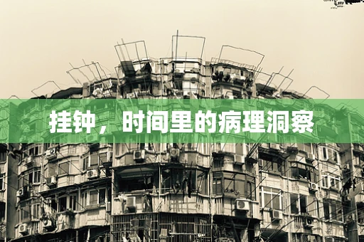 挂钟，时间里的病理洞察