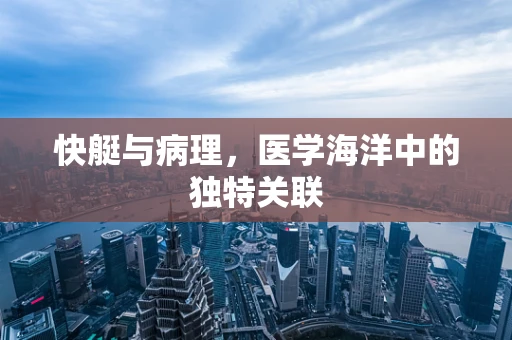 快艇与病理，医学海洋中的独特关联
