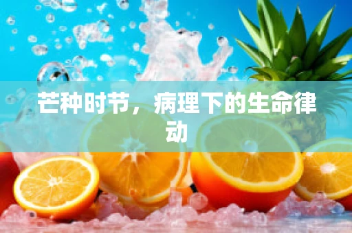 芒种时节，病理下的生命律动
