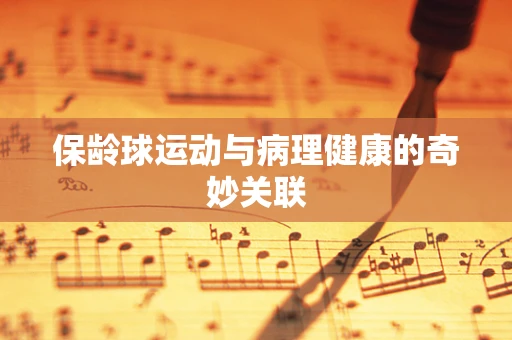 保龄球运动与病理健康的奇妙关联