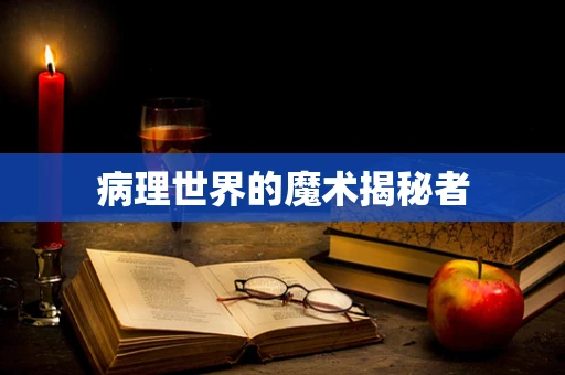 病理世界的魔术揭秘者