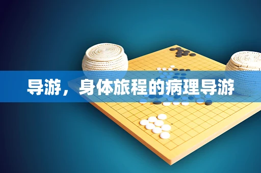 导游，身体旅程的病理导游