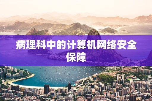 病理科中的计算机网络安全保障