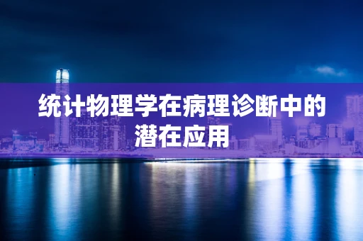 统计物理学在病理诊断中的潜在应用