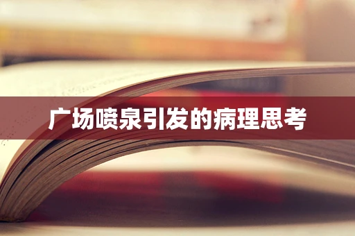广场喷泉引发的病理思考