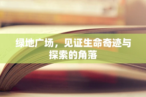 绿地广场，见证生命奇迹与探索的角落